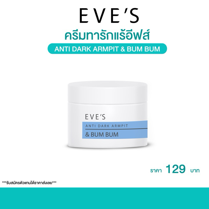 แอนตี้ดาร์ก ครีมทารักแร้อีฟส์ แท้