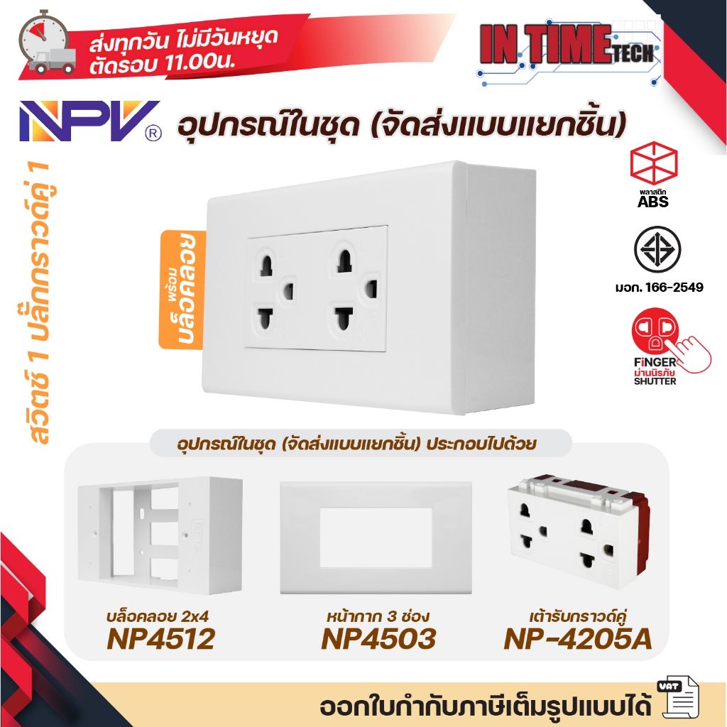 NPV ชุด สวิตช์ ปลั๊ก กราวด์ ม่านนิรภัย เต้ารับ ไฟฟ้า พร้อมหน้ากาก และบล็อคลอย รุ่นใหม่ 2x4 หน้ากาก 1-3 ช่อง รูปที่ 5