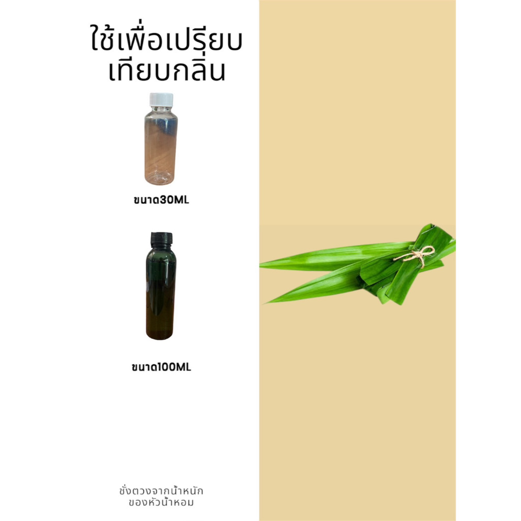 หัวน้ำหอมกลิ่นใบเตย หัวน้ำหอมแท้100% หัวน้ำหอมใส่สบู่ หัวน้ำหอมใส่ครีม ใส่โลชั่น ขนาด30ML-100ML