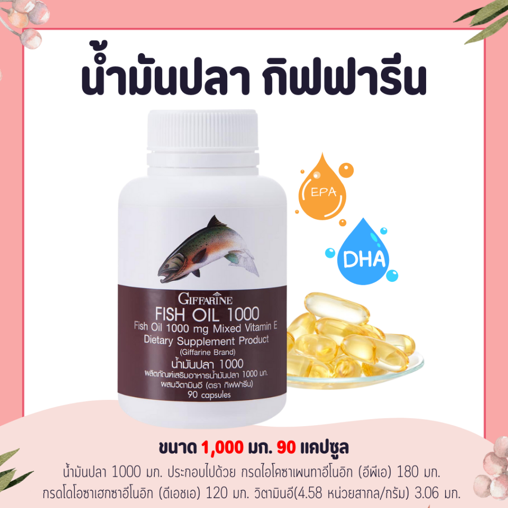 น้ำมันปลากิฟฟารีน ( 1000 มิลลิกรัม 90 แคปซูล ) Fish oil GIFFARINE น้ำมันตับปลา