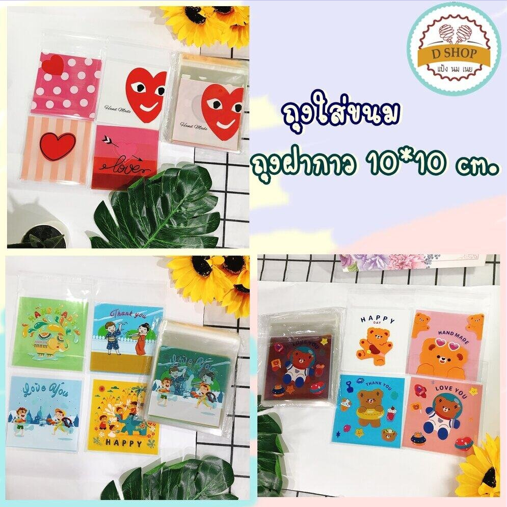 ถุงฝากาว ลาย ขนาด 10x10 cm. ซองใส่ คุกกี้ บราวนี่ ขนมอบ ถุงแก้วปากกาวลาย(เซทคละลาย 1)