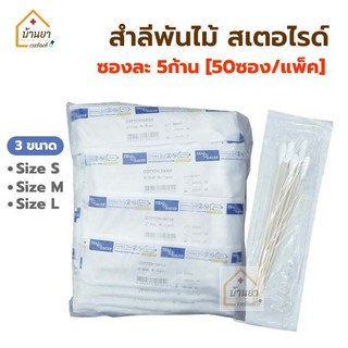 Cotton Swab Sterile ไม้พันสำลีปลอดเชื้อ สำลีก้าน สเตอไรด์ แพ็คละ 50ซอง <ซองละ 5ก้าน> ThaiGauze