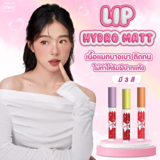 **No.1ขายดี ลิปเนื้อเวลเว็ทติดทนนาน ไม่ตกร่อง Mee 3in1 Lip Eye cheek liquid lipstick velvet