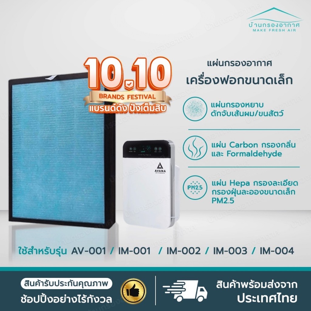 แผ่นกรองเครื่องฟอกอากาศรุ่น AV-001 IM-001, IM-002, IM-003, IM-004 AVANA MGT WORLDTECH ใช้ได้หลายรุ่น