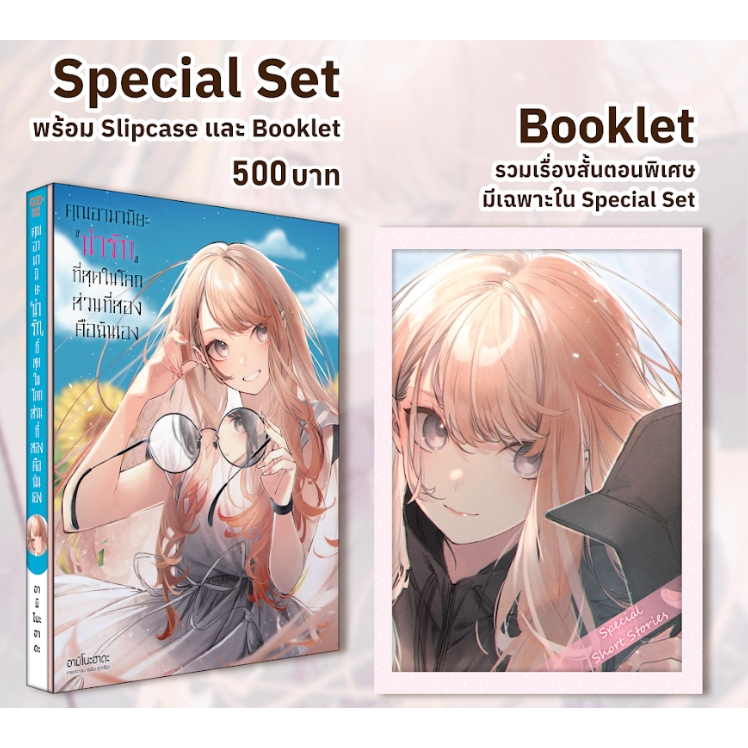 Special Set (นิยาย) คุณอามามิยะ ""น่ารัก"" ที่สุดในโลก ส่วนที่สองคือฉันเอง เล่ม 1