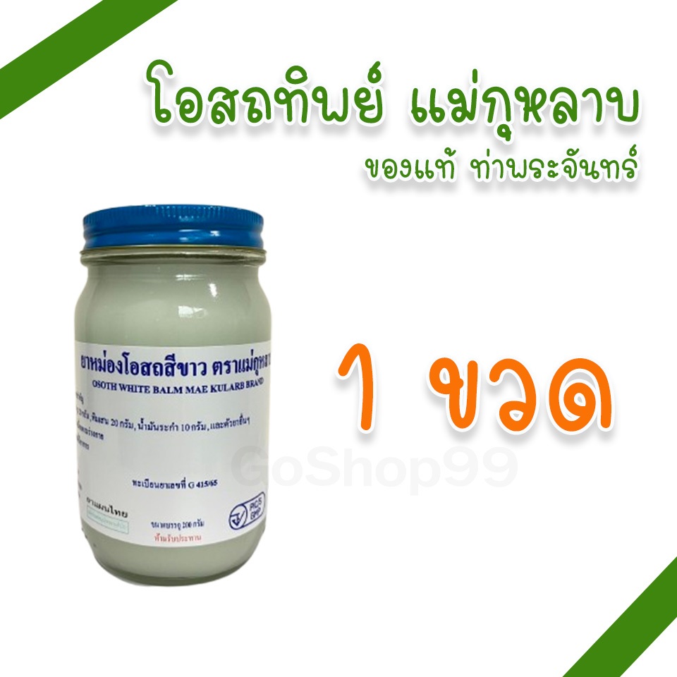 (แม่กุหลาบ 1 ขวด) ยาหม่องโอสถ แม่กุหลาบ มี 3 สี 3 ขนาด ของแท้