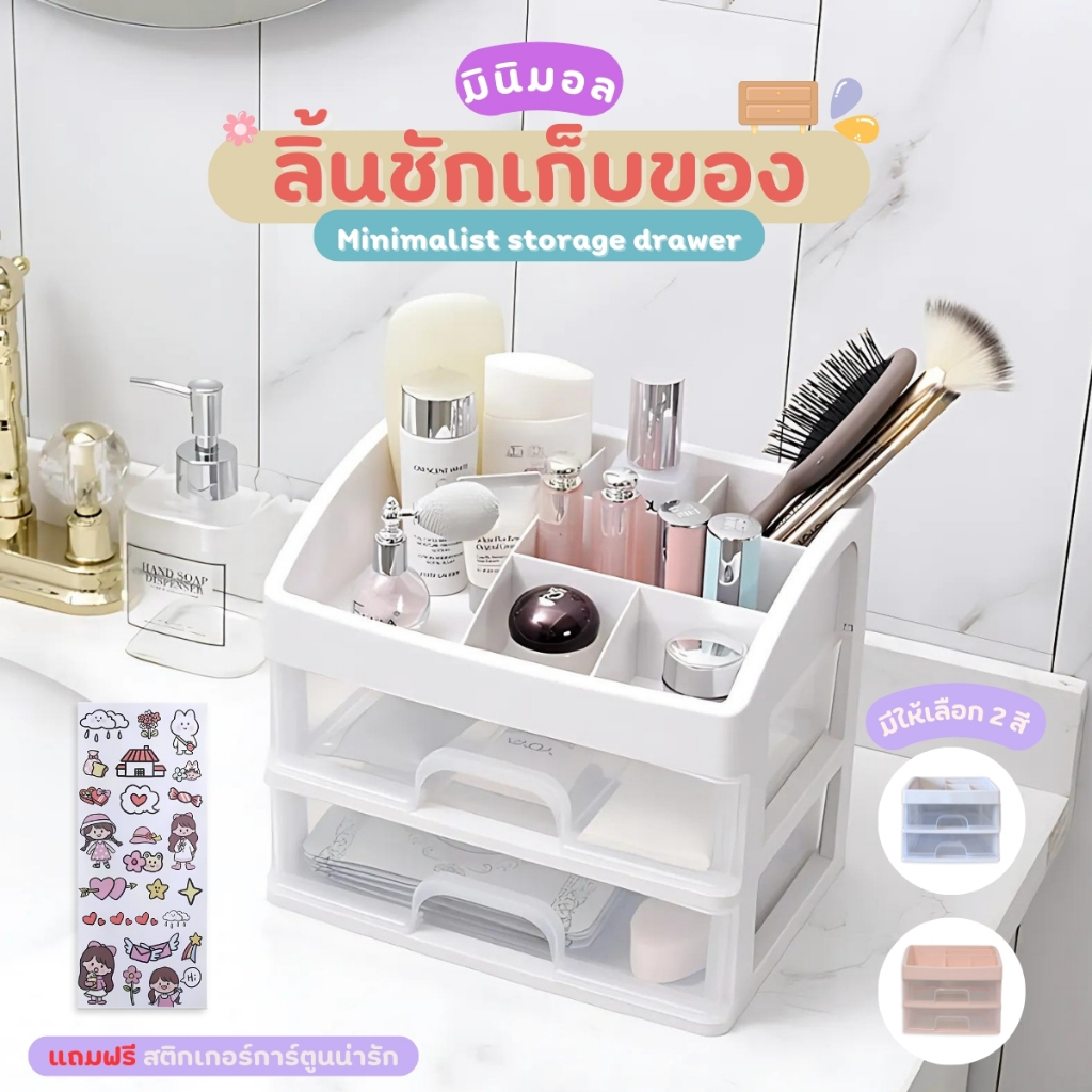 THEWIN ชั้นวางเครื่องสำอาง ลิ้นชักอเนกประสงค์ สำหรับจัดเก็บของ เครื่องสำอาง มินิมอล ฟรีสติ๊กเกอร์