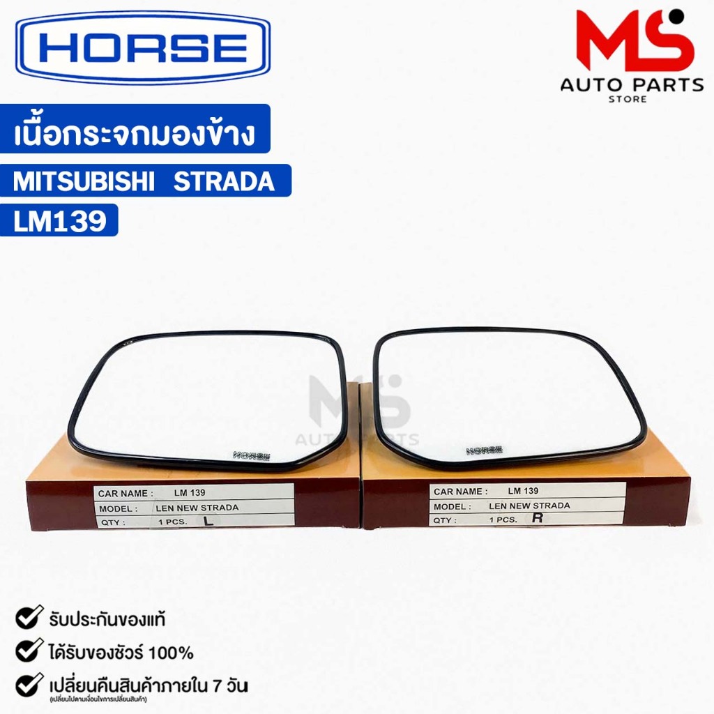 เนื้อกระจกมองข้าง HORSE MITSUBISHI STRADA ปี 1999-2005 (LH/RH) มิตซูบิชิ สตราด้า รหัส LM139