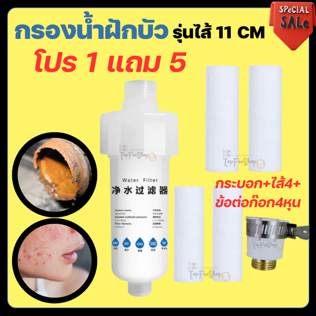โปร1แถม5(รุ่นไส้11ซม) กรองน้ำฝักบัว กรองก๊อกน้ำ กรองน้ำประปาก่อนเข้าเครื่องซักผ้า รุ่นเปลี่ยนไส้กรองได้