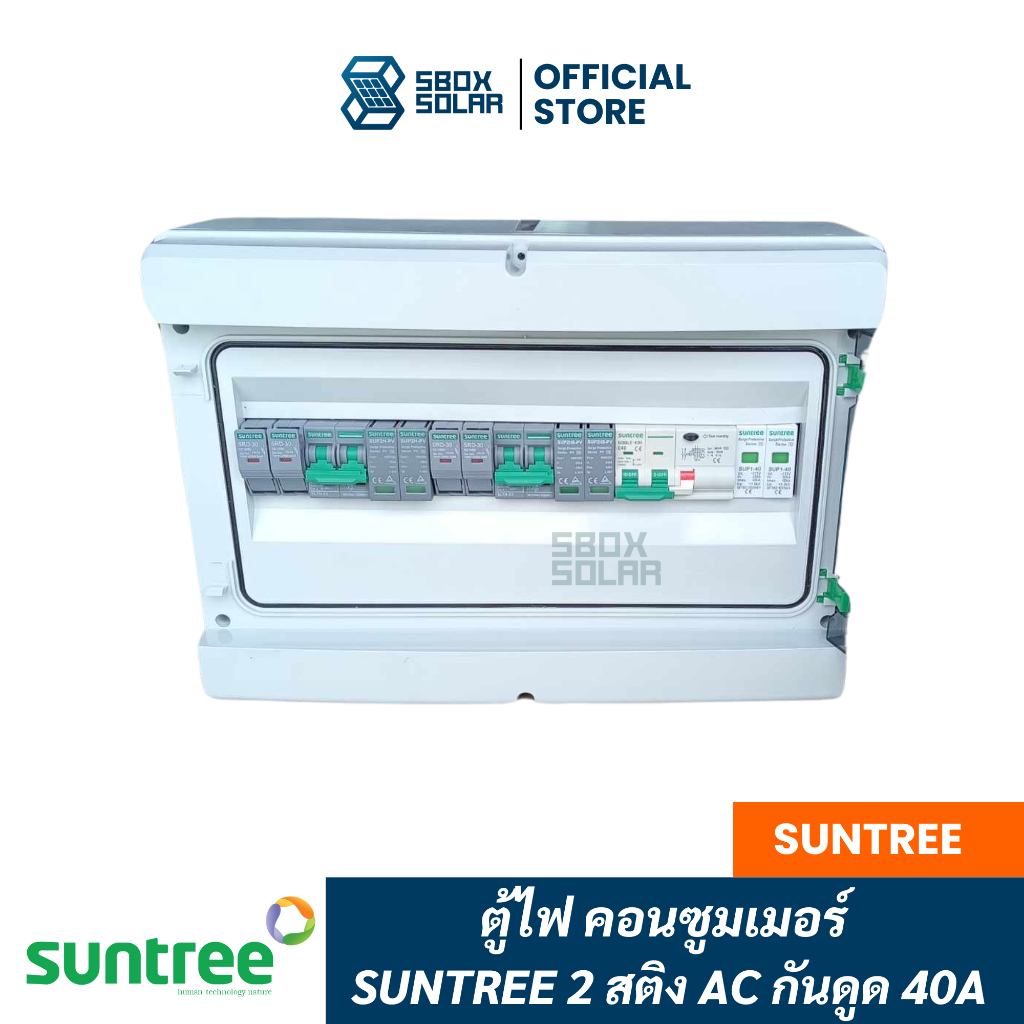 ตู้ไฟคอนซูมเมอร์ Suntree 2 สติง อุปกรณ์ (ยี่ห้อ Suntree)(5kw-10kw 1p)