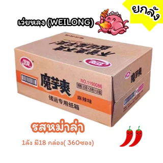 หมึกกรุบเว่ยหลง ยกลัง เพิ่มปริมาณ20% ขนมบุก หม่าล่า เคี้ยวกรุบ กล่องใหญ่ 18 กล่องต่อลัง weilong