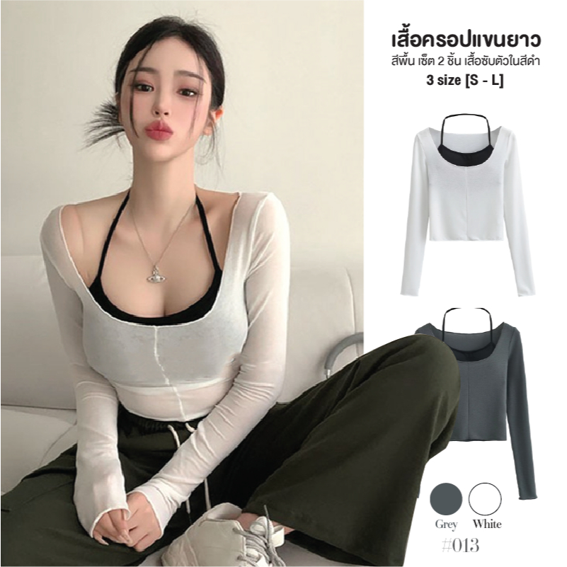 เสื้อครอป แขนยาว เซ็ต 2 ชิ้น ทรงเข้ารูป เสื้อซับตัวในแบบคล้องคอสีดำ สีพื้น เสื้อยืดผู้หญิง  #013