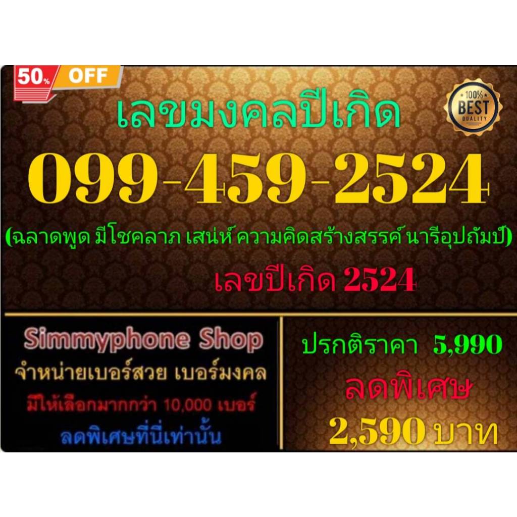 099-459-2524 เลขมงคลปีเกิด (DTAC เติมเงิน)(P12/1/25-122)