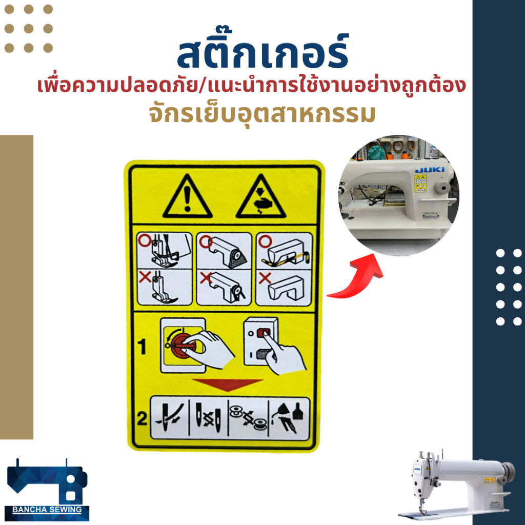 สติ๊กเกอร์ สำหรับติดจักรเย็บผ้า เพื่อความปลอดภัย/แนะนำการใช้งานอย่างถูกต้อง
