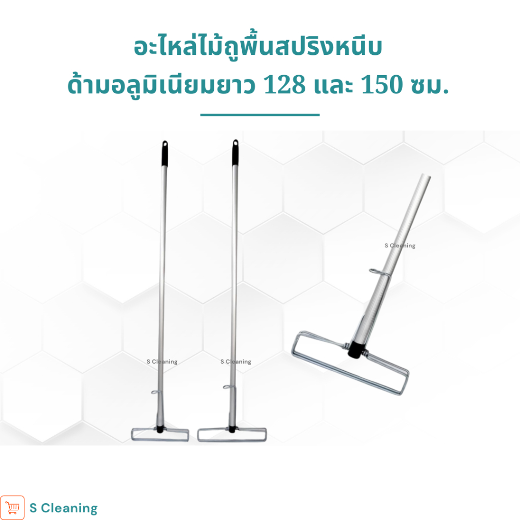 ไม้ถูพื้นสปริงหนีบขนาด 10, 12 นิ้ว ด้ามอลูมิเนียมยาว