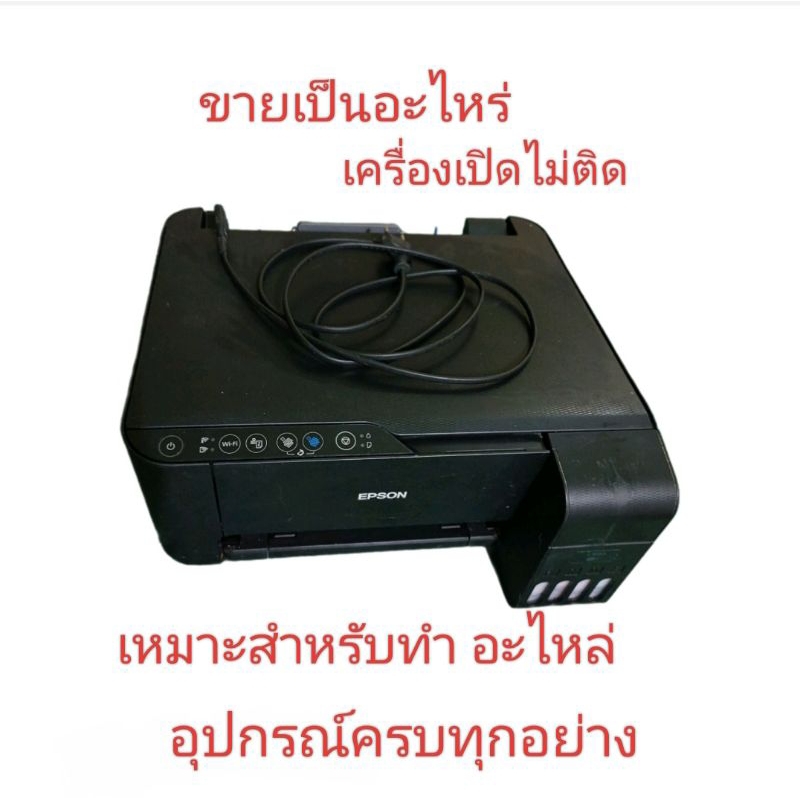 เครื่องปริ้นEpson L3150ขายเป็นอะไหล่เครื่องเปิดไม่ติดเหมาะสำหรับทำอะไหล่ อุปกรณ์ครบทุกอย่าง