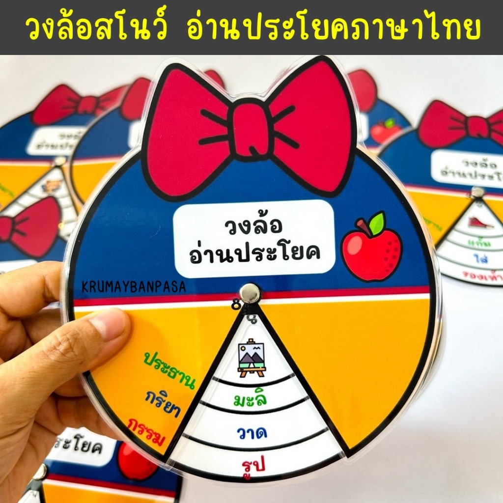 เกมสื่อการสอน วงล้อสโนว์อ่านประโยคภาษาไทย งานสำเร็จเคลือบร้อน สื่่อการสอนภาษาไทย ของเล่นเด็ก – โปรปัง