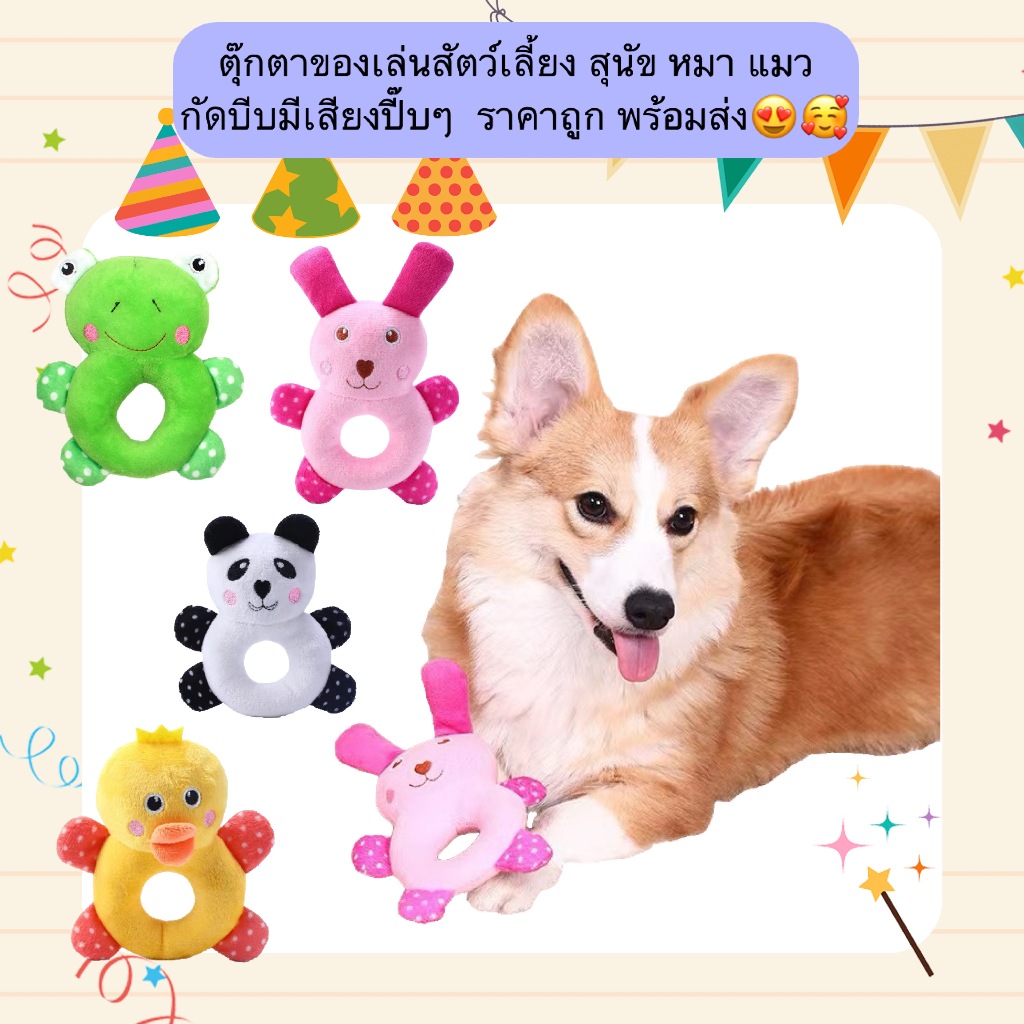 PP-1220 ของเล่นตุ๊กตาสำหรับสัตว์เลี้ยง สุนัข หมา แมว มีเสียงปี๊บเมื่อกัด เล่นเพลิน ราคาน่ารัก พร้อมส่งทันใจ 🐾😍