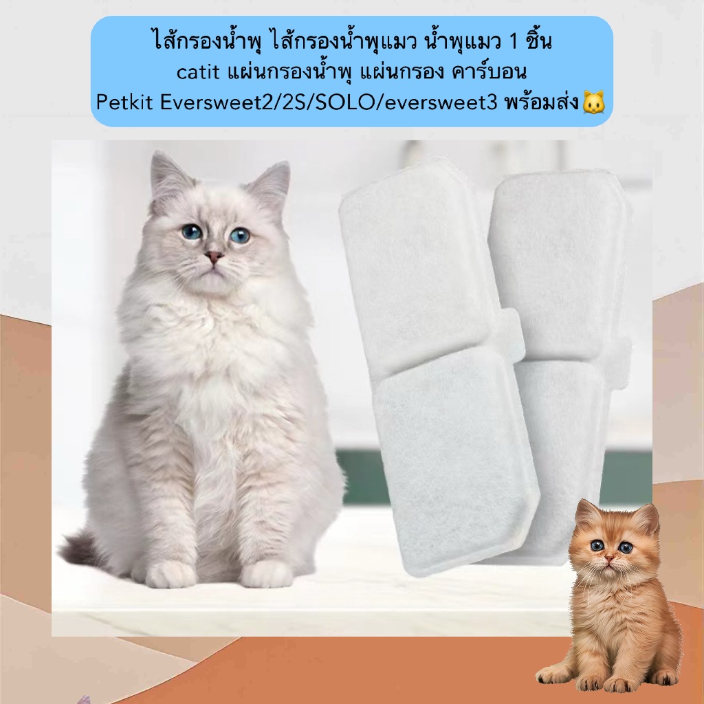 PP-1223 ไส้กรองน้ำพุแมว 1 ชิ้น แผ่นกรองคาร์บอน สำหรับ Petkit Eversweet 2 / 2S / SOLO / Eversweet 3 💧🐱