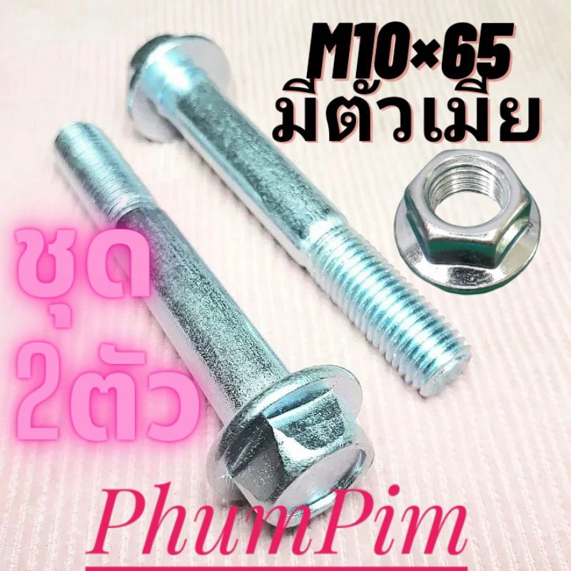น็อตตัวผู้เบอร์14(M10×65มีตัวเมีย)(1ถุง2ตัว)เกลียวยาว65มิลใช้ขันกับประแจเบอร์14("จ-ส"จัดส่งภายใน24ชม.)