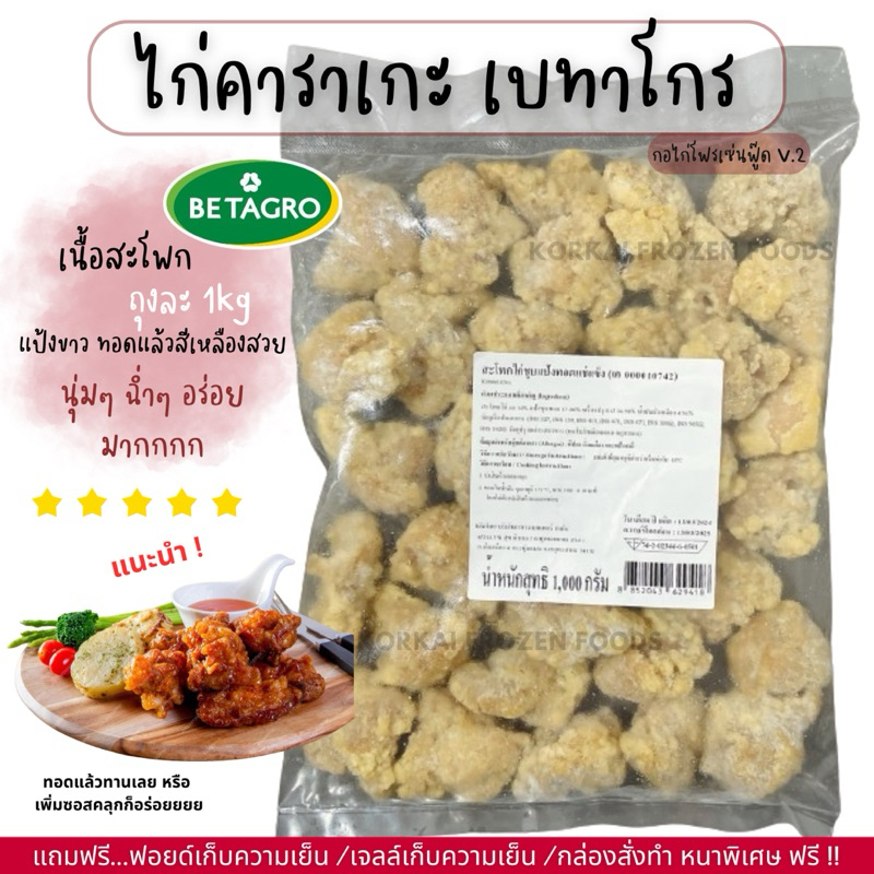 ไก่คาราเกะ รสดั้งเดิม ตราเบทาโกร กรอบนอก นุ่มใน อร่อยมาก ถุงละ 1kg (กอไก่โฟรเซ่นฟู๊ดร้านเดิม V2)