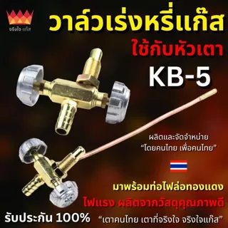 วาล์วเร่งหรี่แก๊ส สำหรับเตา KB-5