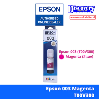 Epson 003 ink tank bottle [มีกล่อง] หมึกเติมเอปสันของแท้ (T00V100-400) | สำหรับ L3210 / L3250 / L5290