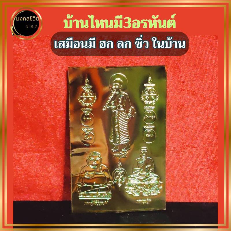 แผ่นทอง3พระอรหันต์แท้ ผ่านพิธี อรหันต์แห่งโชคลาภ พุทธคุณสายขาวที่ควรมีไว้ติดตัวบูชา