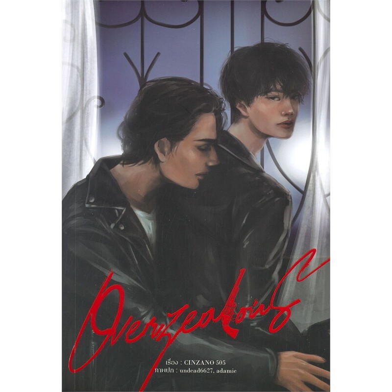 [นิยายวายให้เช่า]​ OVERZEALOUS (เล่มเดียวจบ) CINZANO 505 หนังสือนิยายวายไทย