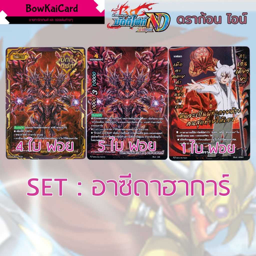 BuddyFight New Drive แยก ดราก้อนไอน์ set อาซีดาฮาการ์ set บัลลังมังกร set ซัคฮาร