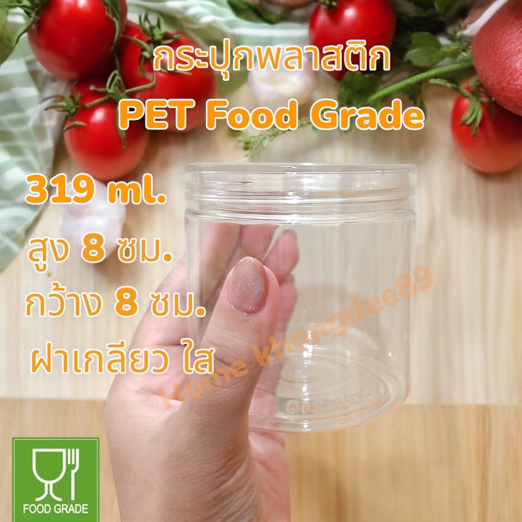 กระปุกพลาสติก319 ml. PET + ฝาเกลียว เนื้อหนา Food grade (ฝาใส)บรรจุอาหาร ฝาปิดสนิท ไม่มีกลิ่นอับ