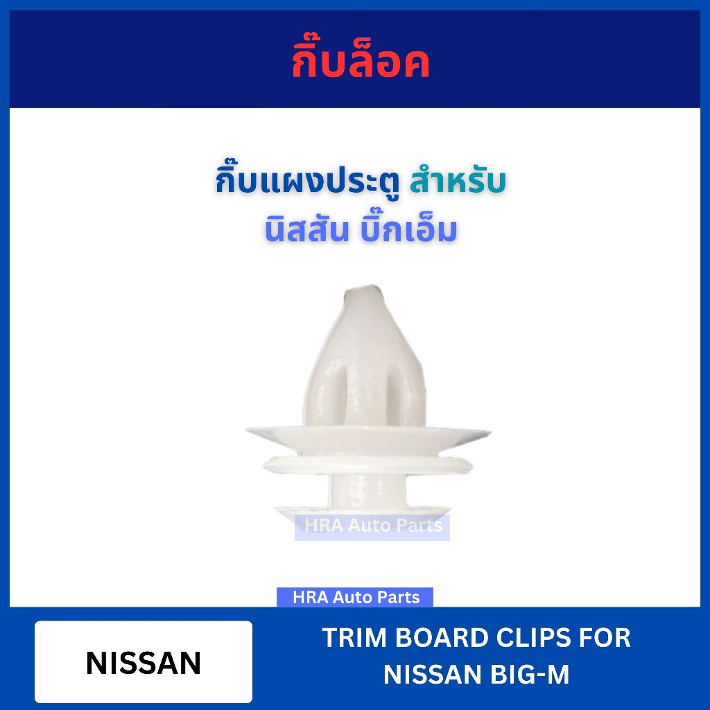 กิ๊บล็อ กิ๊บแผงประตู สำหรับ NISSAN BIG-M BIGM F14 นิสสัน บิ๊กเอ็ม อย่างดี กิ๊บกาบประตู กิ๊บ กิฟ กิบ ส่งไว