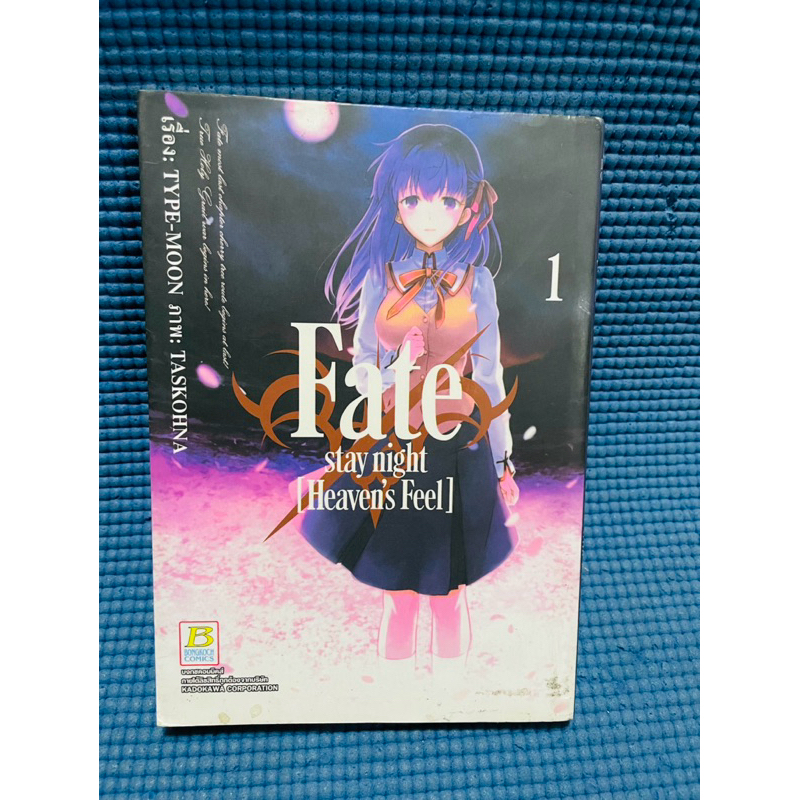 หนังสือการ์ตูน Fate/stay night Heaven's Feel เล่ม 1💥มือสอง