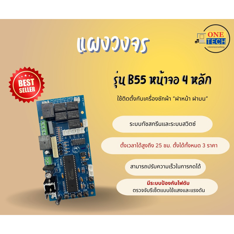 วันเทค แผงวงจรกล่องหยอดเหรียญ รุ่นB55 หน้าจอ4หลัก