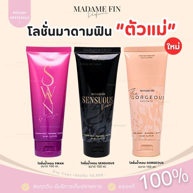 ( ของแท้100%-ส่งด่วน) | โลชั่นน้ำหอมมาดามฟิน “ตัวแม่” SWAN / SENSUOUS / GORGEOUS ขนาด 100 ml.