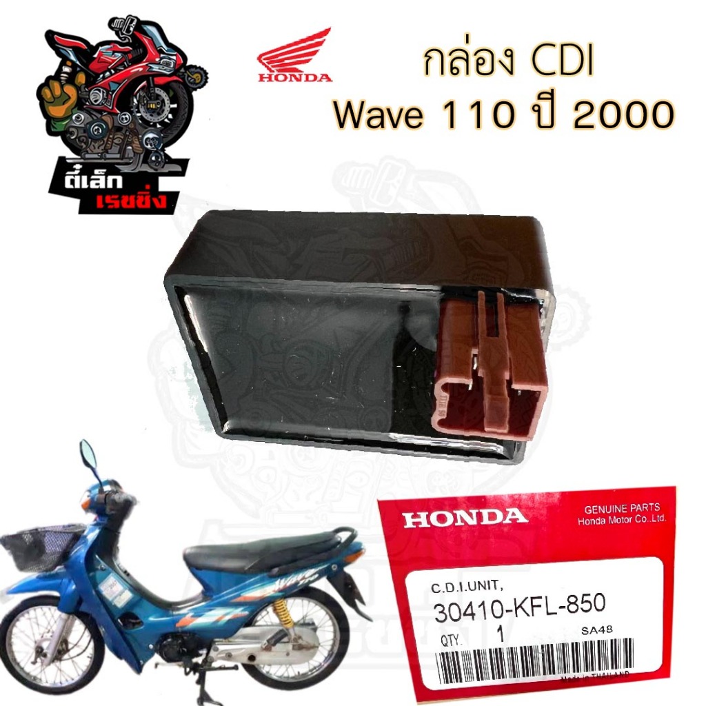 กล่อง CDI Wave 110 รุ่นแรก , Wave 110 ตาคู่ ปี 2000 30410-KFL-850 กล่องซีดีไอ เวฟ 110 CDI Unit Honda