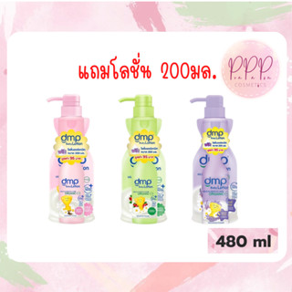 (1แถม1) DMP ดีเอ็มพี โลชั่นออร์แกนิค สำหรับเด็ก 480+200 มล. …
