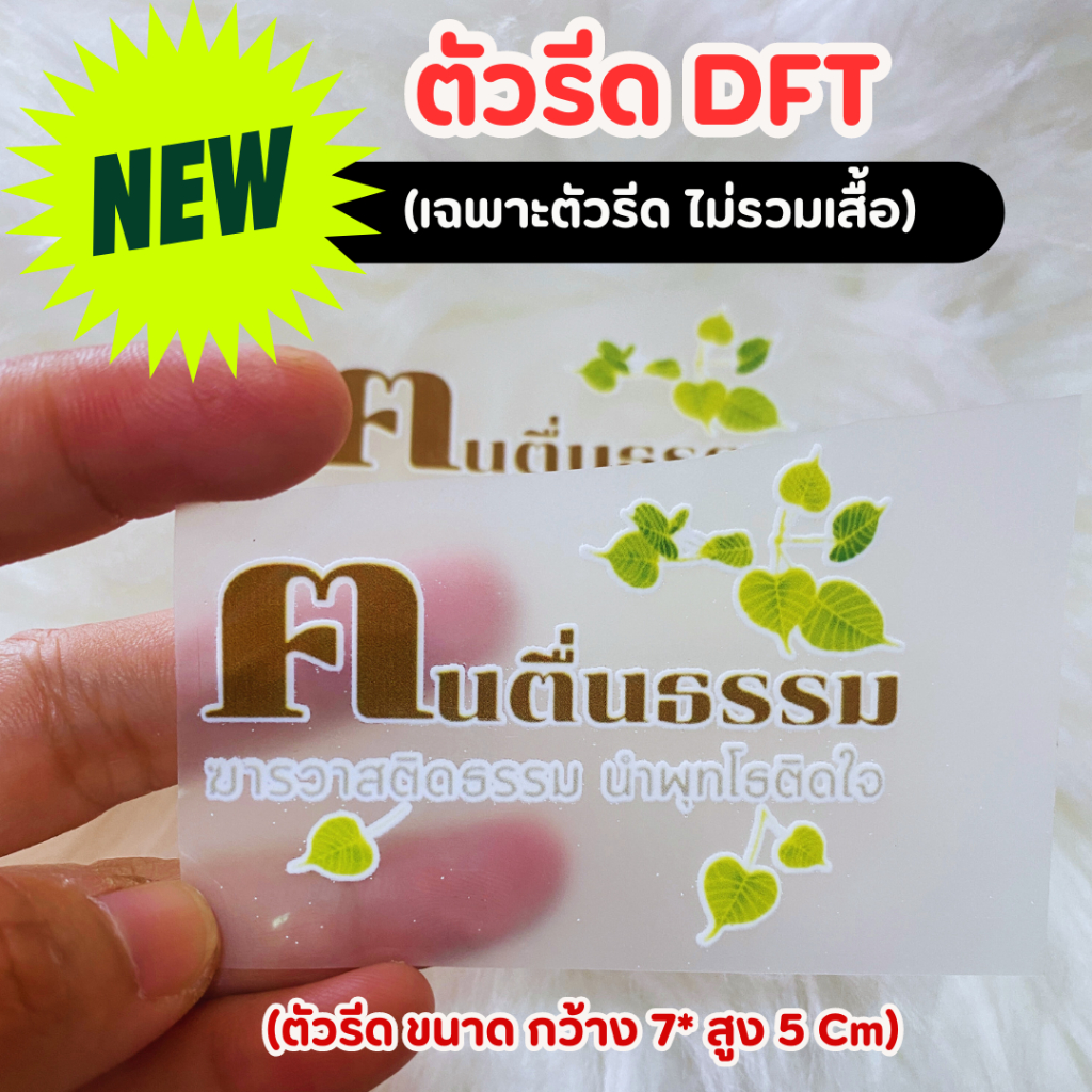 ตัวรีดติดเสื้อ DFT ฅนตื่นธรรม (คนตื่นธรรม) อ.เบียร์ (แบบรีดด้วยตัวเอง)