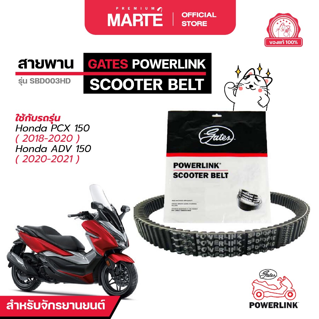 GATES POWERLINK สายพานรถจักรยานยนต์ POWERLINK HONDA PCX 150 ปี 2018/ADV 150 ส่งฟรี ผ่อน0% รับประกันของแท้  มีประกัน