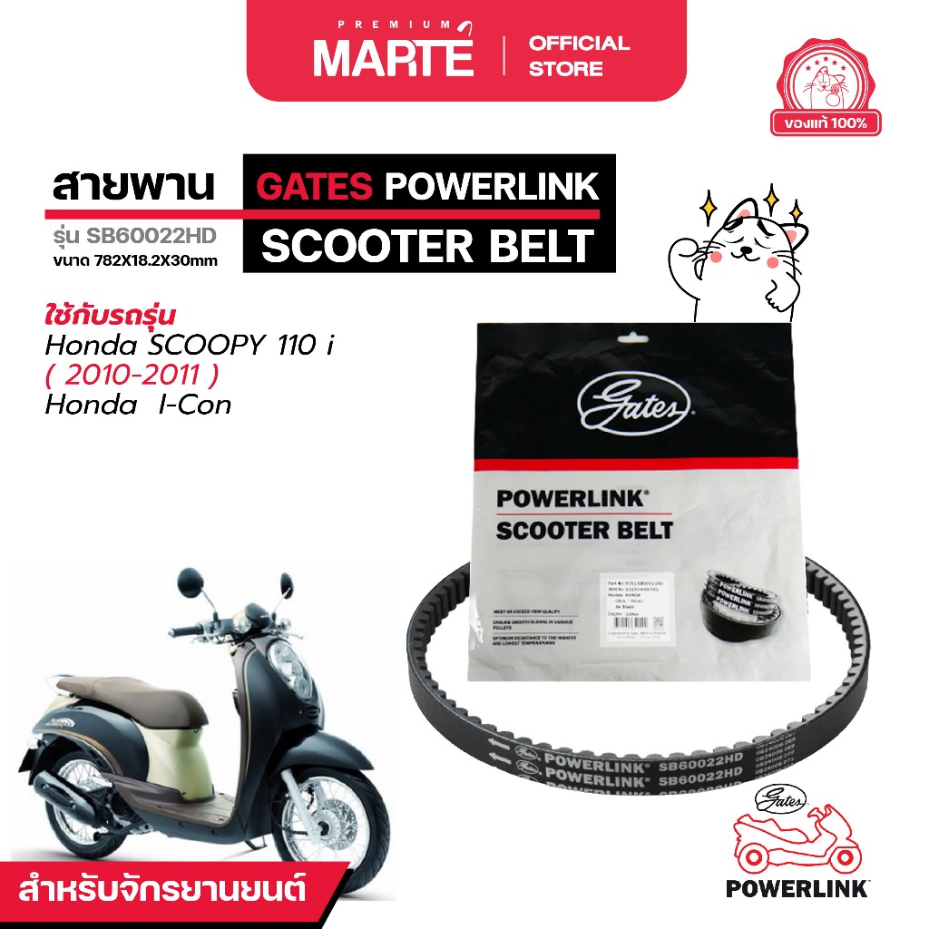 สายพานรถจักรยานยนต์ POWERLINK HONDA SCOOPY 110i ปี 2010-2011 รุ่นเก่า ไฟเลี้ยวหน้ารถที่แฮนด์ i-Con