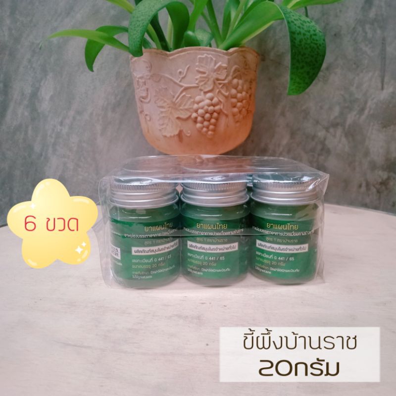 (แพ็ค6ขวด)ขี้ผึ้งบ้านราช:20กรัม.