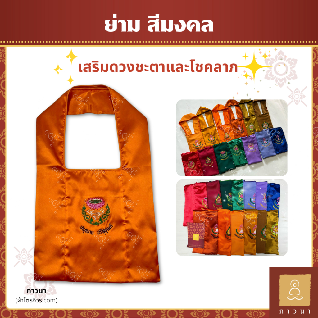 ย่าม สีมงคล ปักคำพระ ภาษาบาลี เสริมดวงด้านการงาน การเงิน โชคลาภ ความรัก ไอเทมสายมู ทำบุญบ้าน ภาวนา