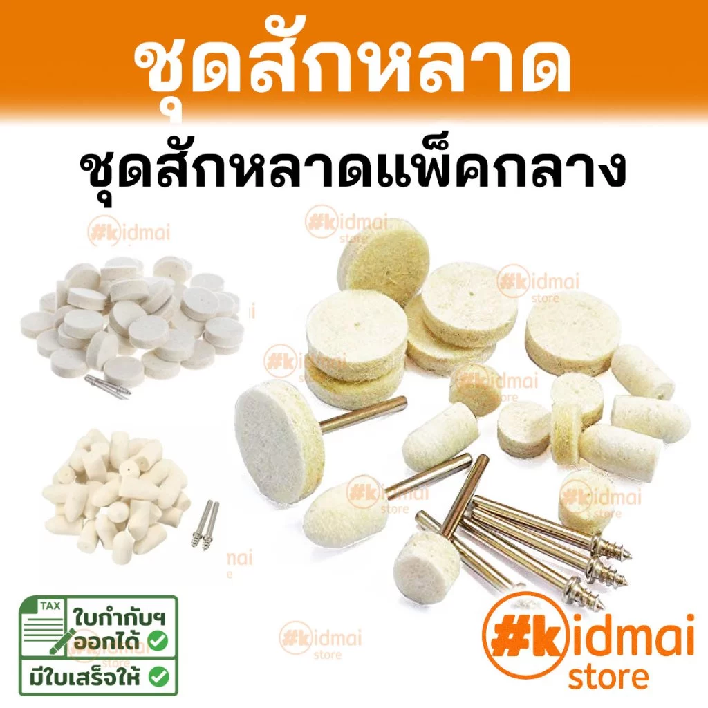 [ร้านไทย] อุปกรณ์ขัดผิว ขัดเงา ชุดสักหลาด สักหลาด แกนสักหลาด หลายรายการ Rotary Diy