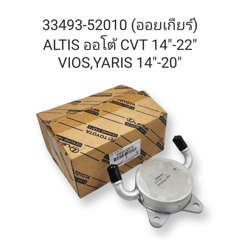 ออยเกียร์ Toyota Vios , Yaris ปี 2014-2020 , CVT ปี 2014-2022 ( 33493-52010 )