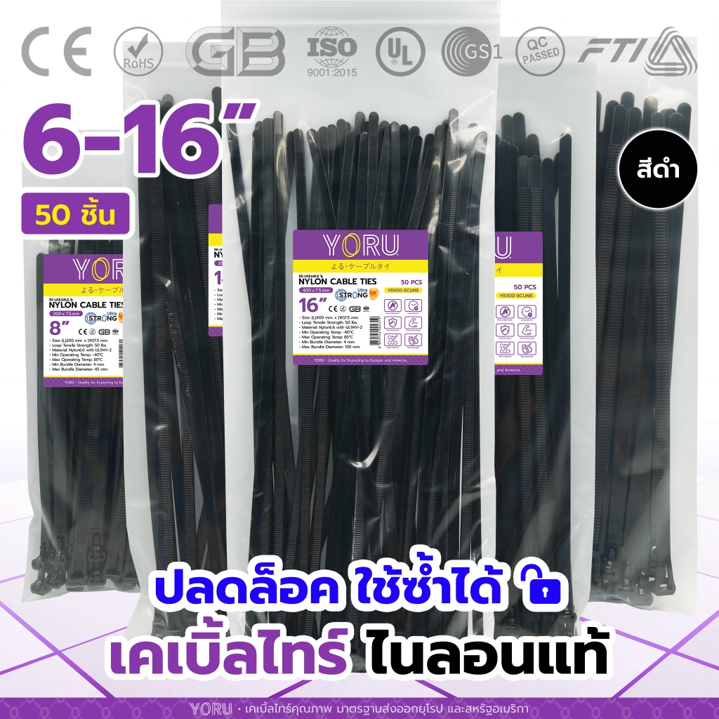 เคเบิ้ลไทร์ปลดล็อค เคเบิ้ลไทร์สีดำ (50 เส้น) YORU สายรัดเคเบิ้ลไทร์แบบปลดล๊อกได้ โยรุ ขนาดยาว 6" 8" 10" 12" 14" 16" นิ้ว