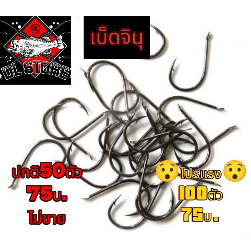 เบ็ดจินุดำ(ดำเงา) 1ห่อ100ตัว79บาท #1-#0.5 ชุดตะขอเบ็ดคาร์บอน ตัวเบ็ดจินุ chinu hook ก้นแบน