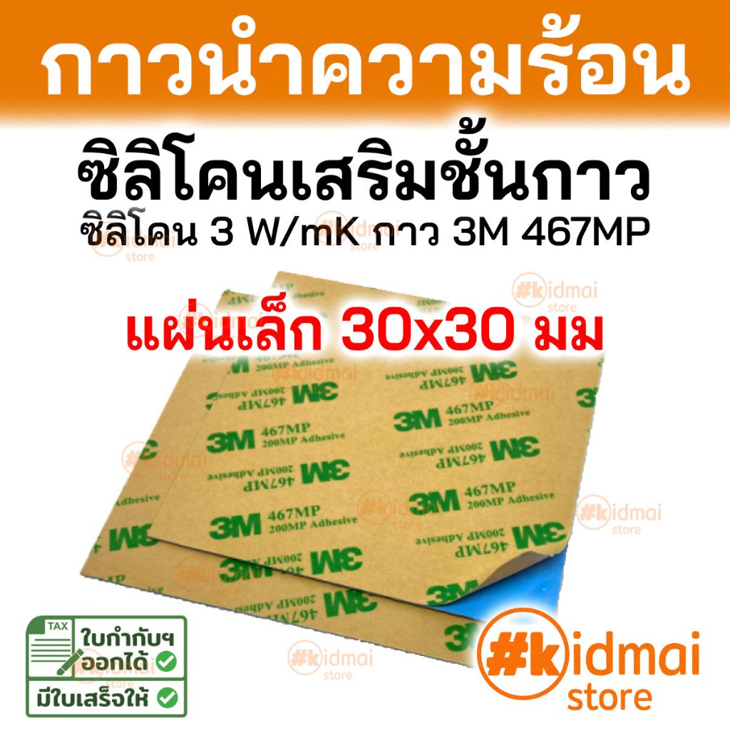 [ร้านไทย] Thermal Pad แผ่นซิลิโคนนำความร้อน กาว 1-2 ด้าน ขนาด 30x30mm 1 or 2-Sided Adhesive