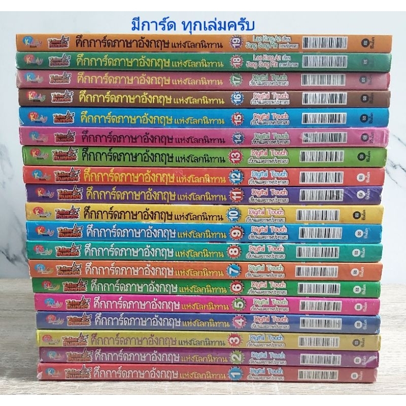 หนังสือการ์ตูนความรู้ Tales Runner ศึกการ์ด ภาษาอังกฤษ แห่งโลกนิทาน เหมารวม 19 เล่ม มีการ์ด ทุกเล่ม 