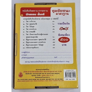หนังสือเรียน นักธรรมสำหรับพระภิกษุสามเณรและประชาชนทั่วไป ชุดชัยชนะ มาตรฐาน นักธรรมชั้นตรี