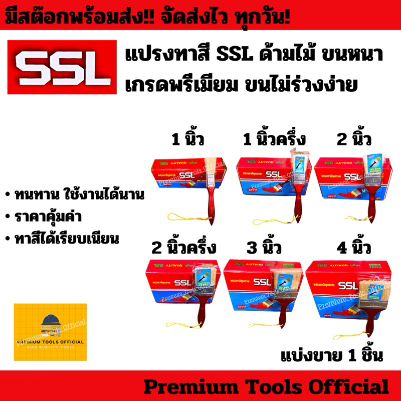 แปรงทาสี SSL เกรดพรีเมียม ด้ามไม้ ขนหนา ขนไม่ร่วงง่าย